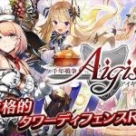 <span class="title">「　千年戦争アイギス」　無料でパソコンゲームがプレイできる</span>